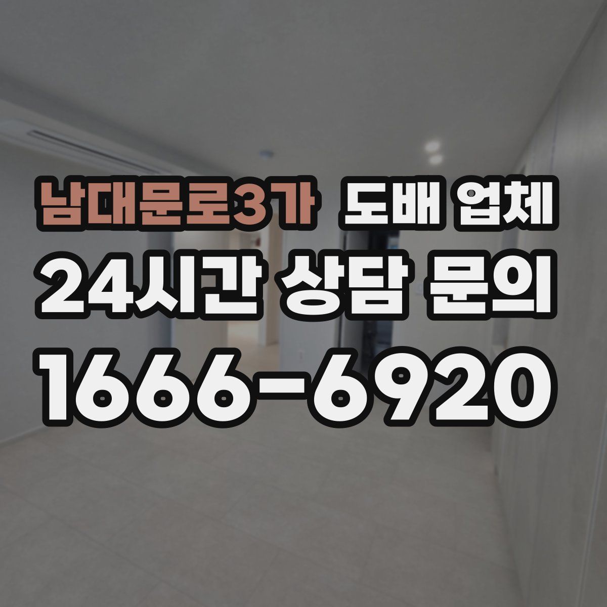 남대문로3가 도배 업체