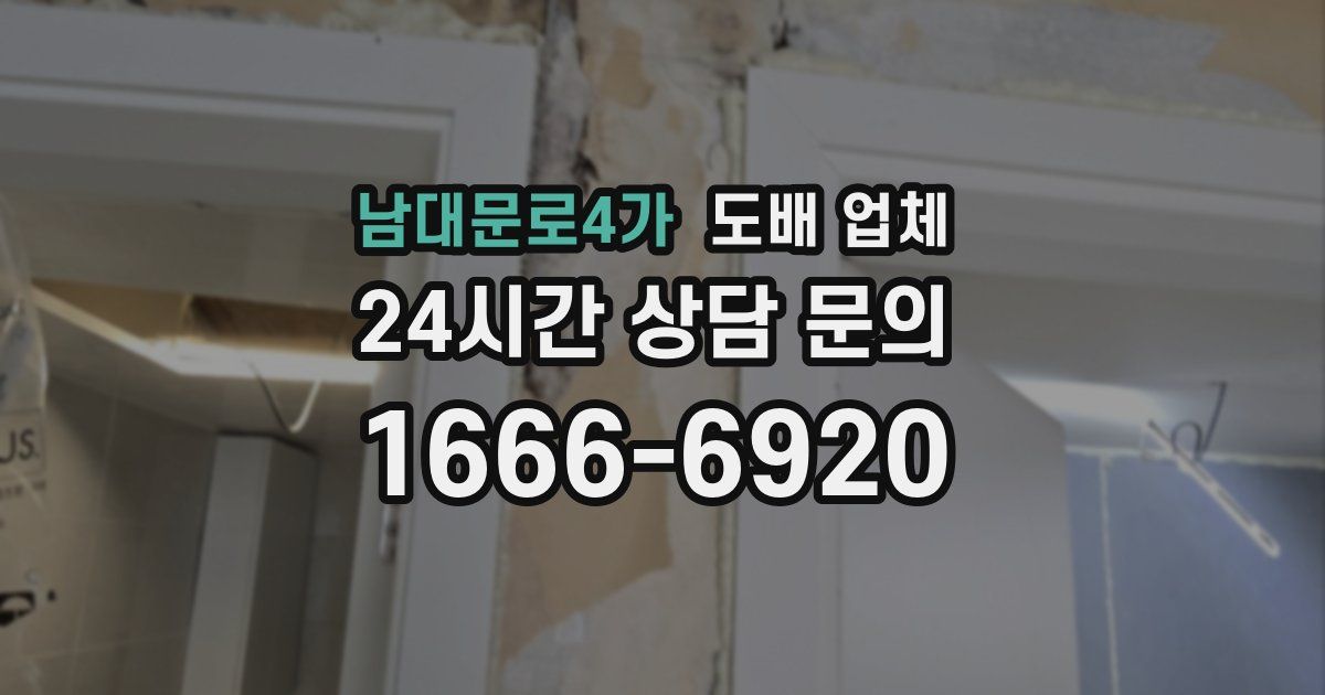 남대문로4가 도배 업체