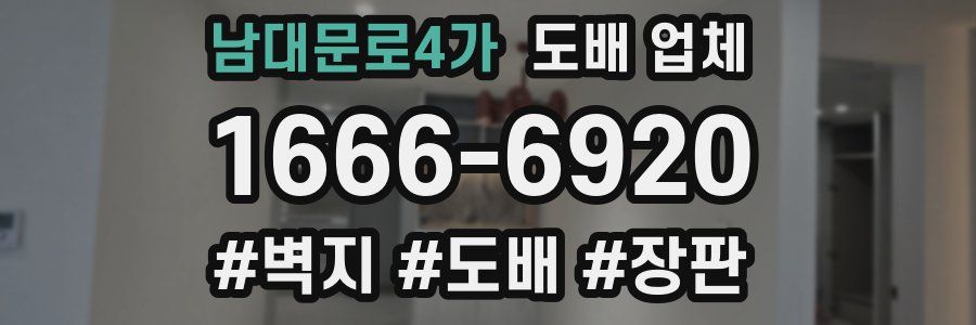 남대문로4가 도배 업체