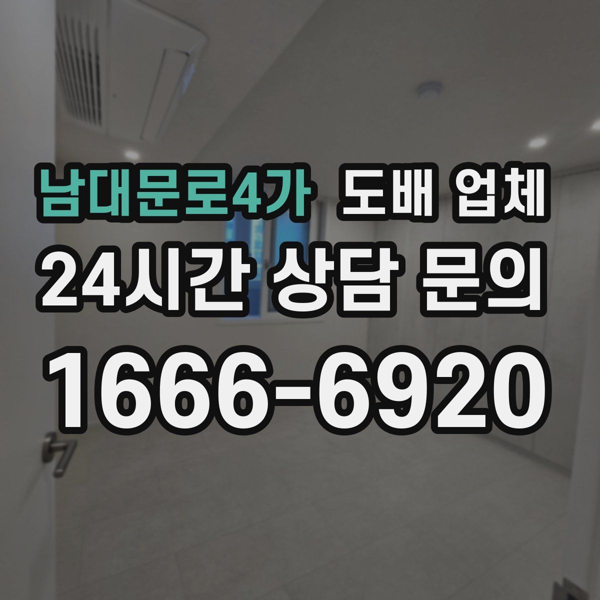 남대문로4가 도배 업체
