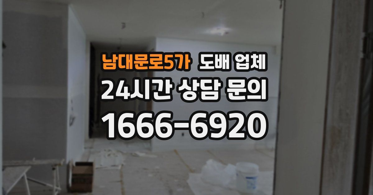남대문로5가 도배 업체