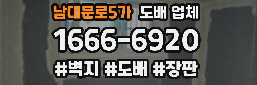 남대문로5가 도배 업체