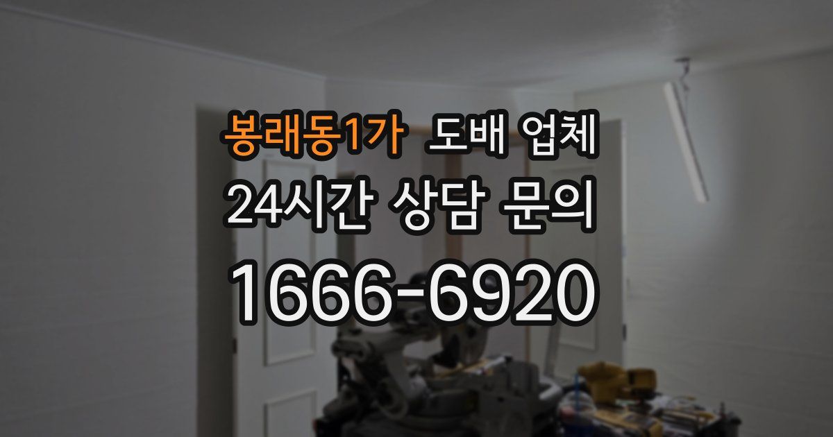 봉래동1가 도배 업체