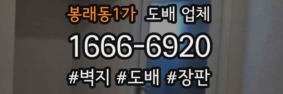 봉래동1가 도배 업체