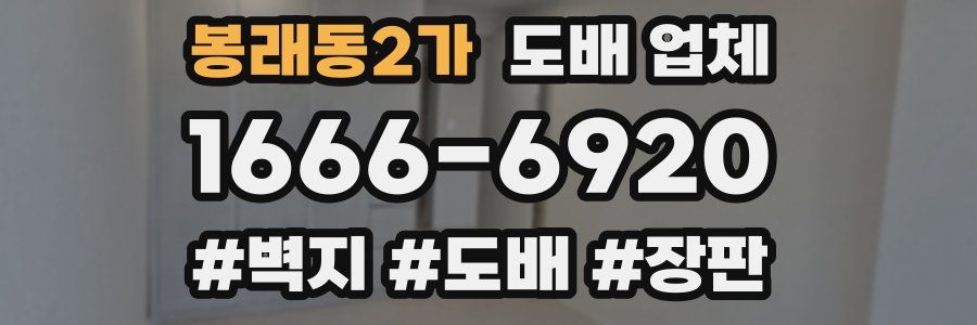 봉래동2가 도배 업체