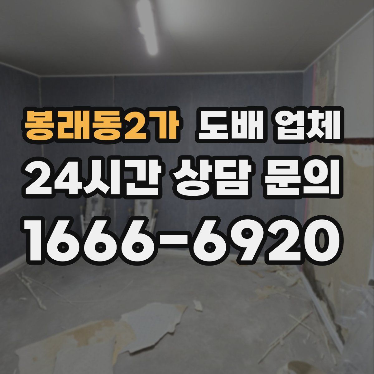 봉래동2가 도배 업체