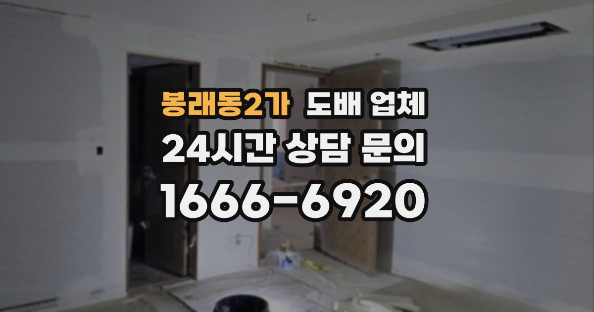 봉래동2가 도배 업체