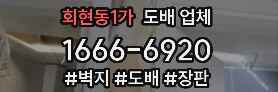 회현동1가 도배 업체
