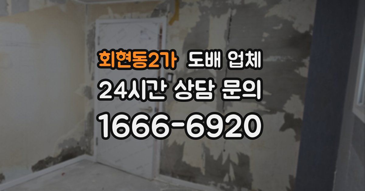 회현동2가 도배 업체
