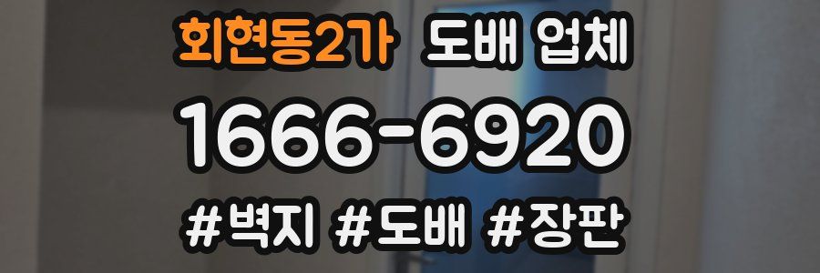 회현동2가 도배 업체
