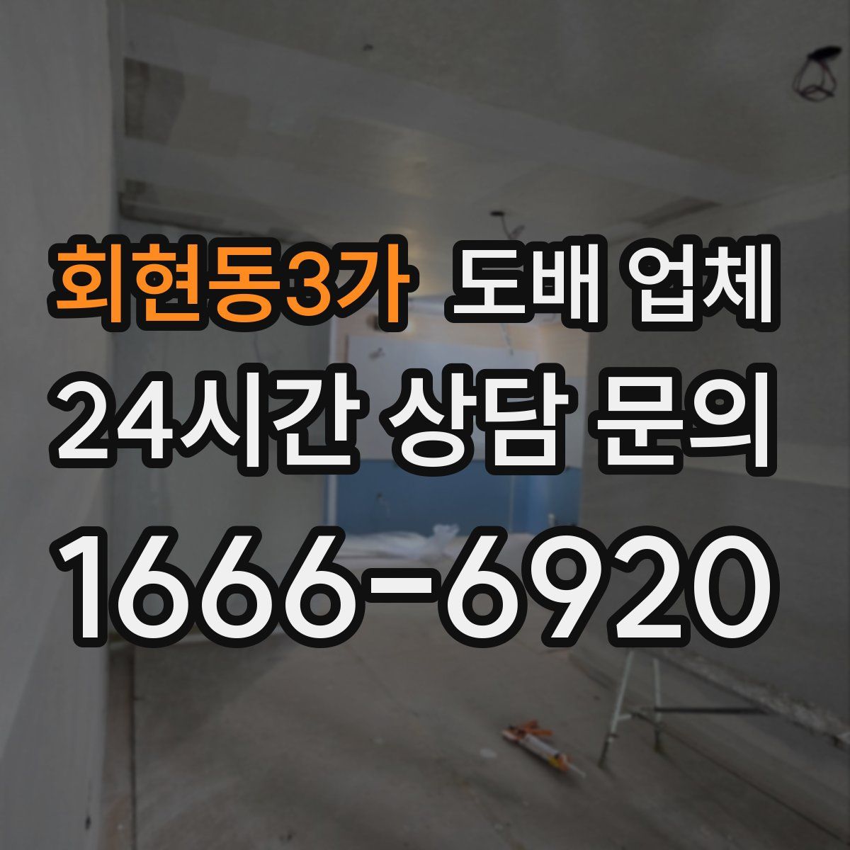 회현동3가 도배 업체