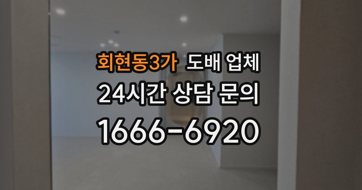 회현동3가 도배 업체