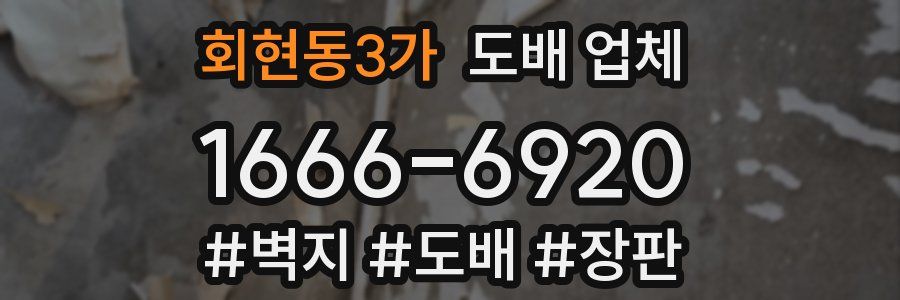 회현동3가 도배 업체
