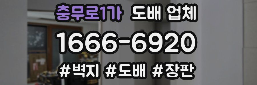 충무로1가 도배 업체
