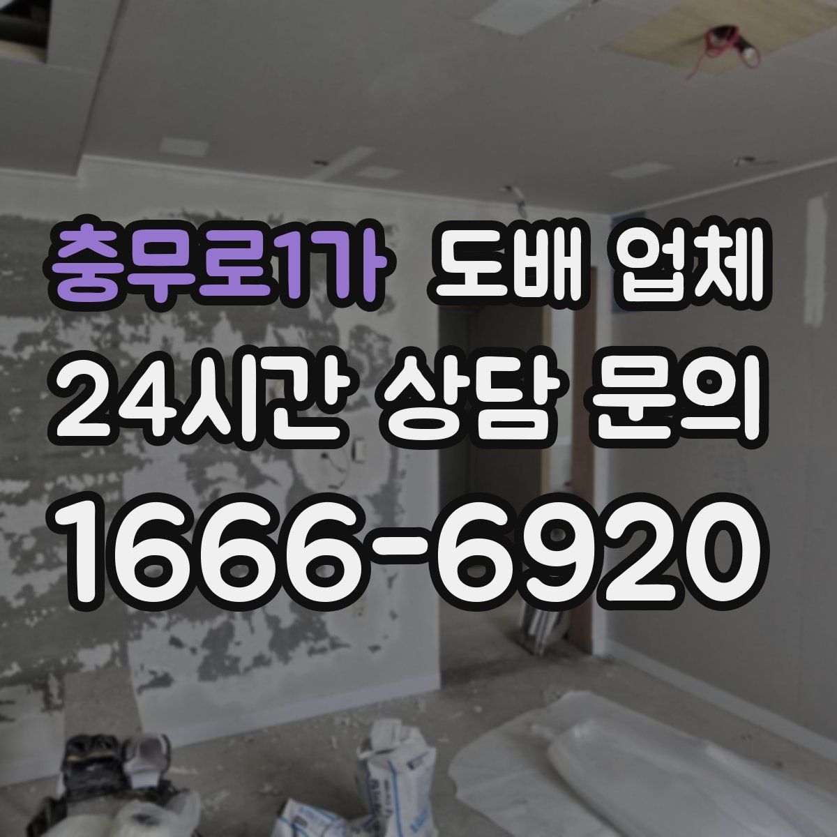 충무로1가 도배 업체