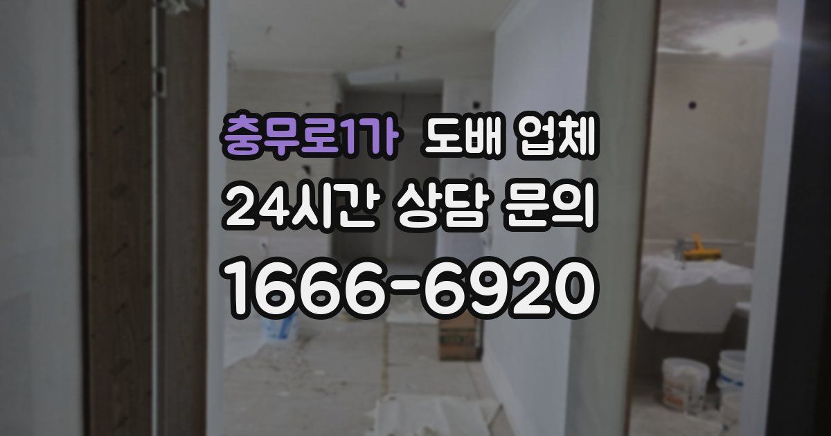 충무로1가 도배 업체