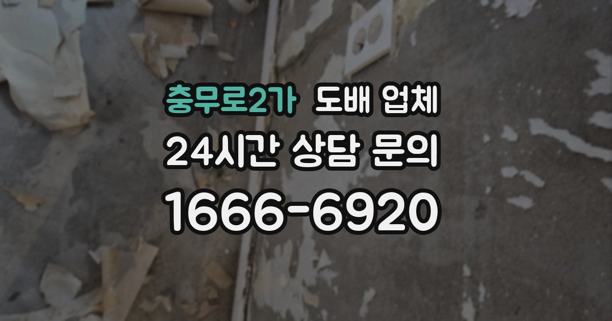 충무로2가 도배 업체