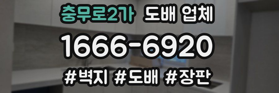 충무로2가 도배 업체
