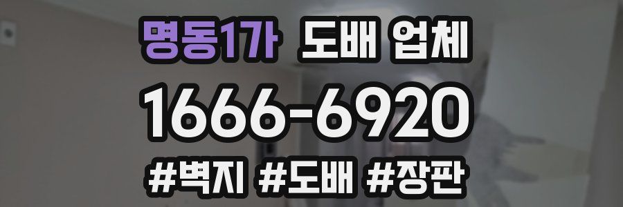 명동1가 도배 업체