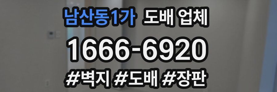 남산동1가 도배 업체