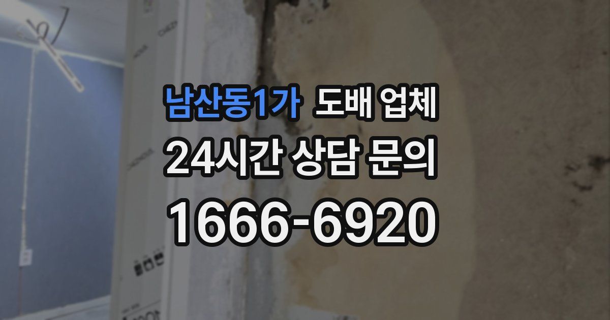 남산동1가 도배 업체