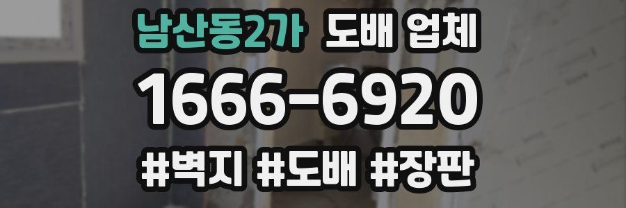 남산동2가 도배 업체