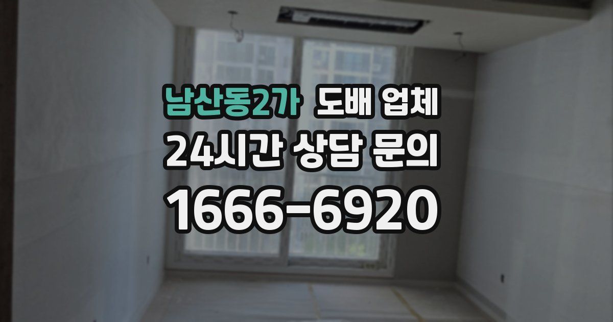 남산동2가 도배 업체
