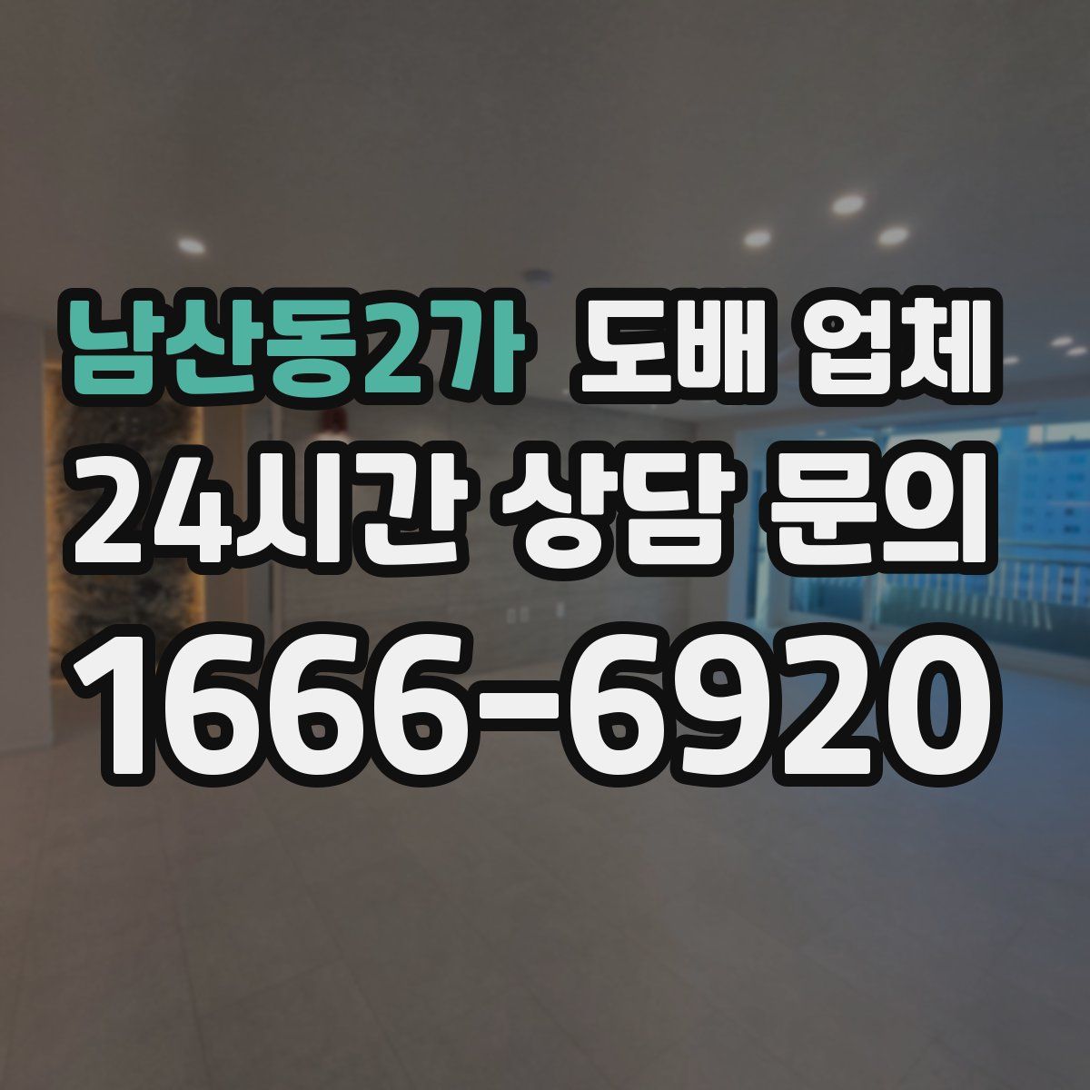 남산동2가 도배 업체