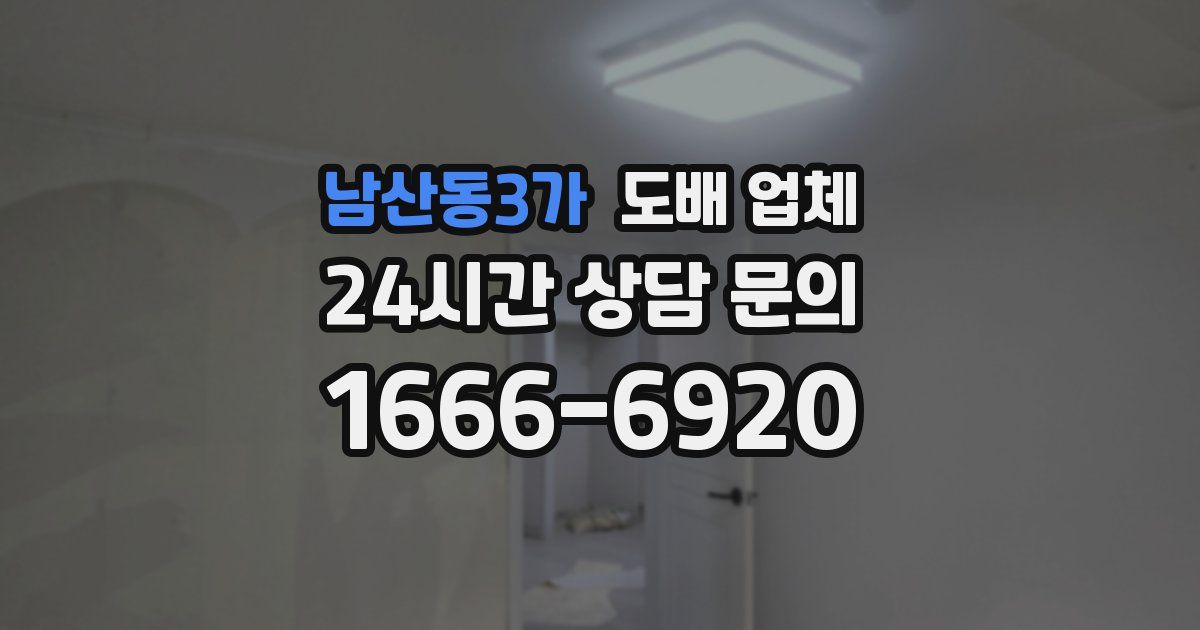 남산동3가 도배 업체