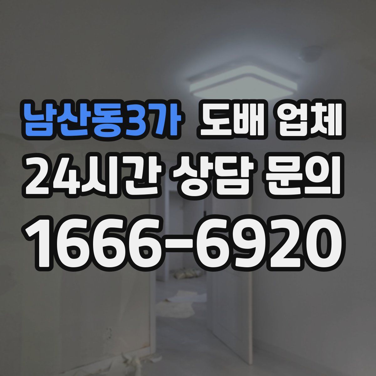남산동3가 도배 업체