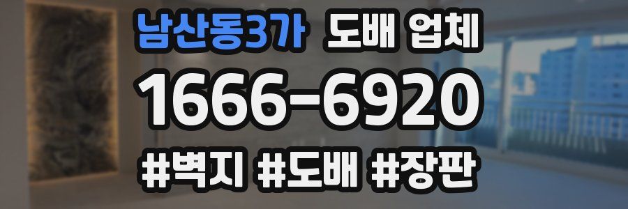 남산동3가 도배 업체
