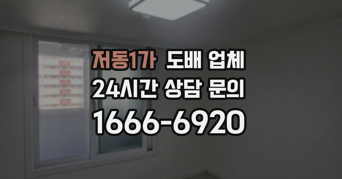 저동1가 도배 업체
