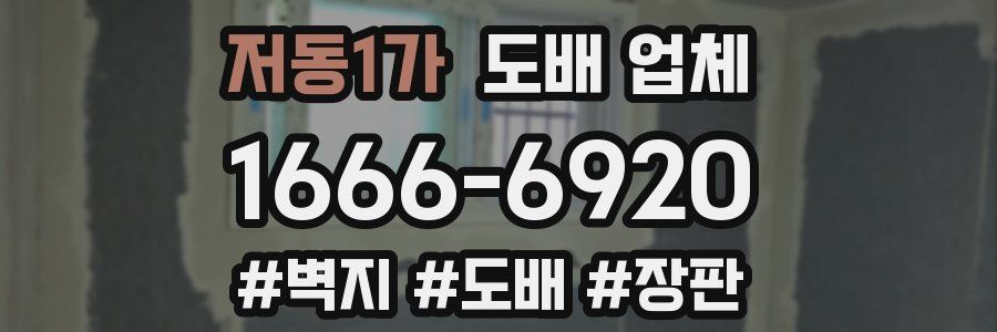 저동1가 도배 업체
