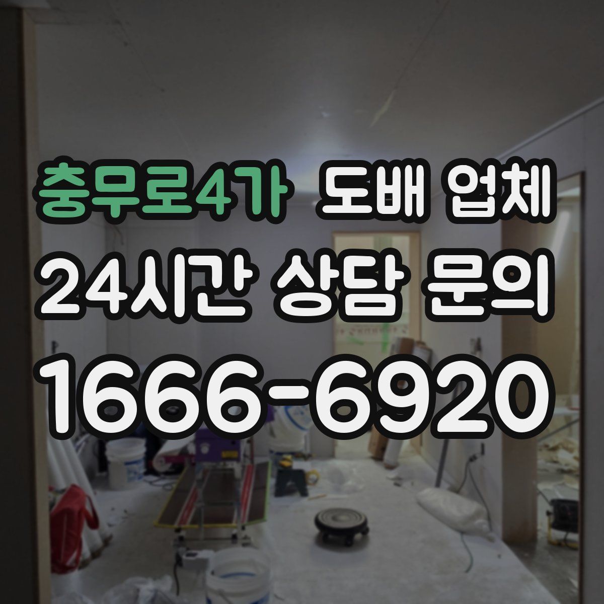 충무로4가 도배 업체