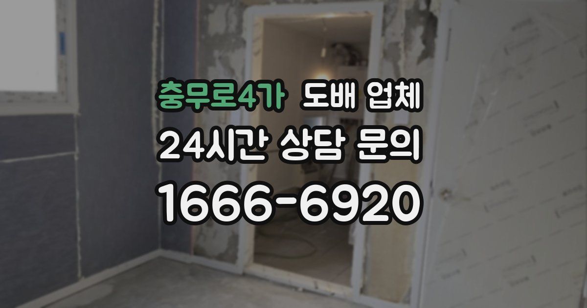 충무로4가 도배 업체
