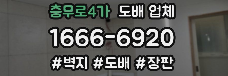 충무로4가 도배 업체