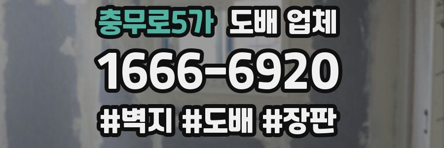 충무로5가 도배 업체
