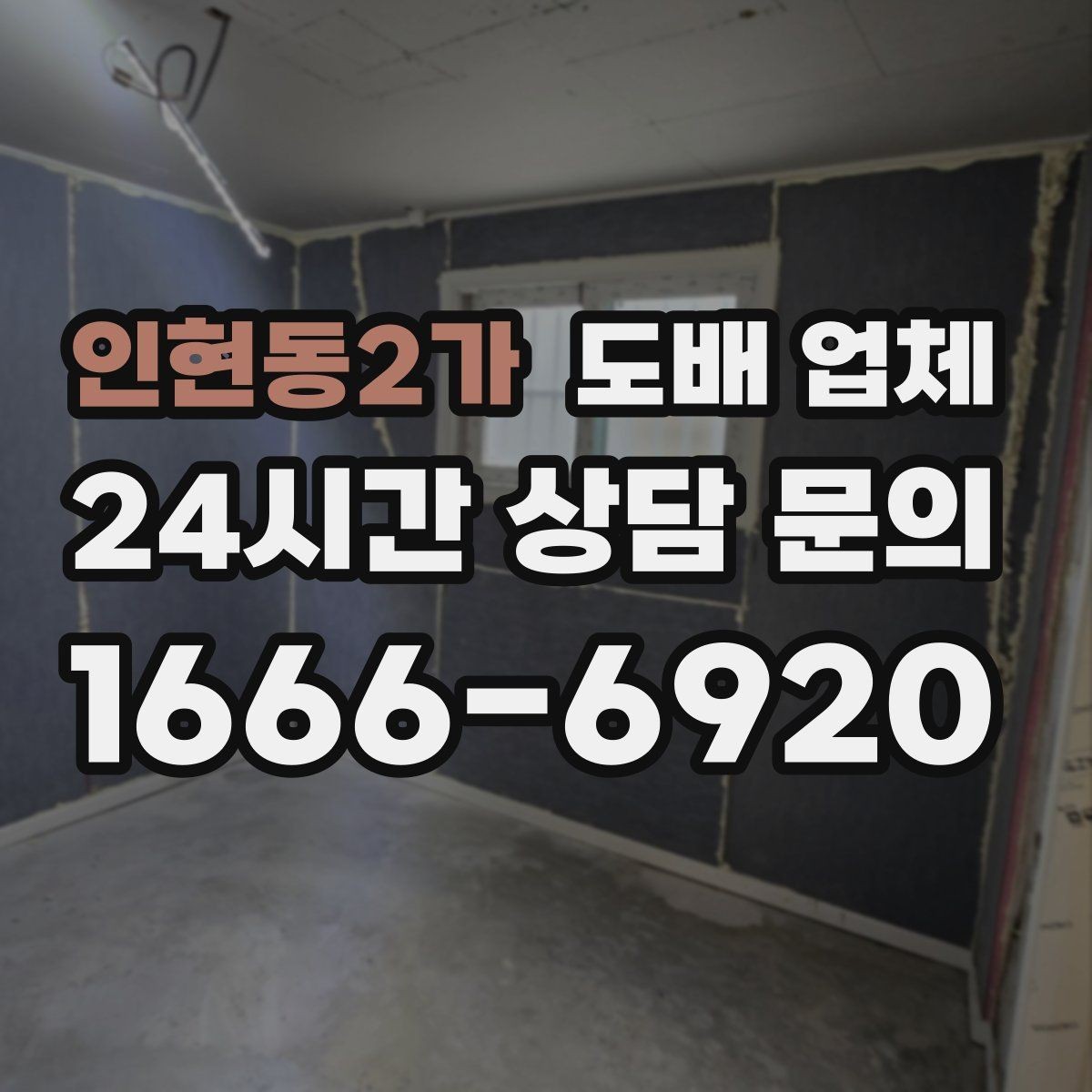 인현동2가 도배 업체 견적과 현장 조건의 관계