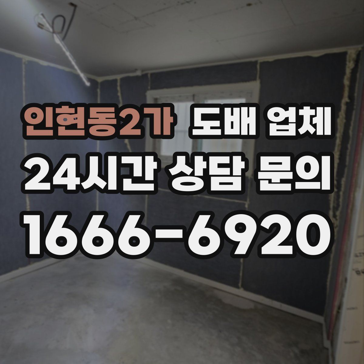 인현동2가 도배 업체