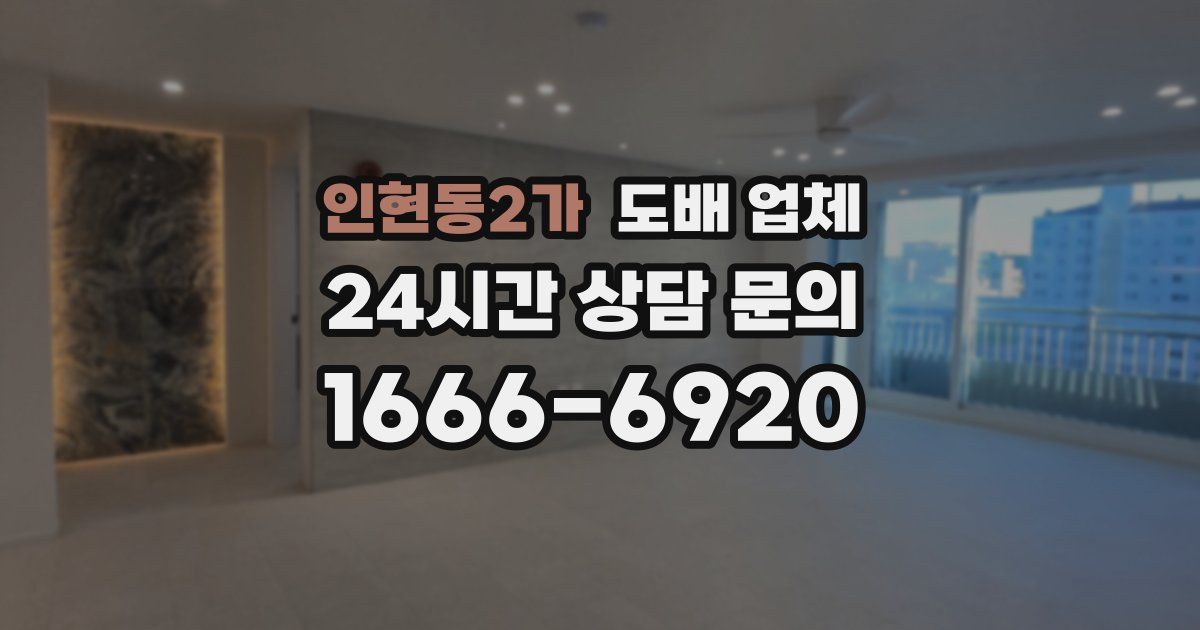 인현동2가 도배 업체