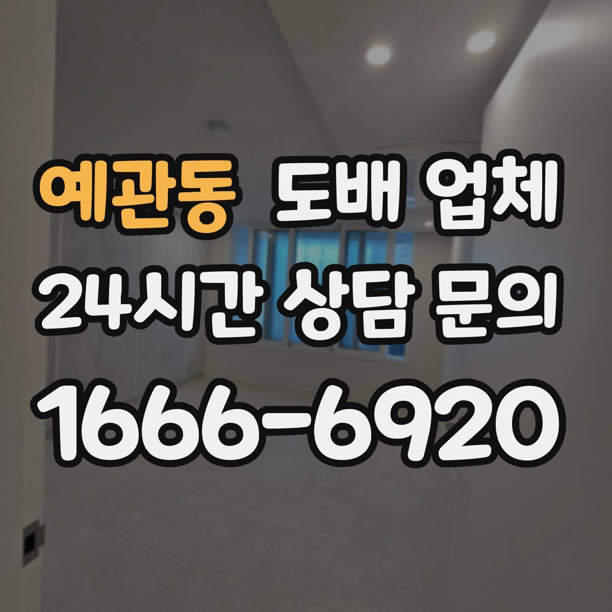 예관동 도배 업체