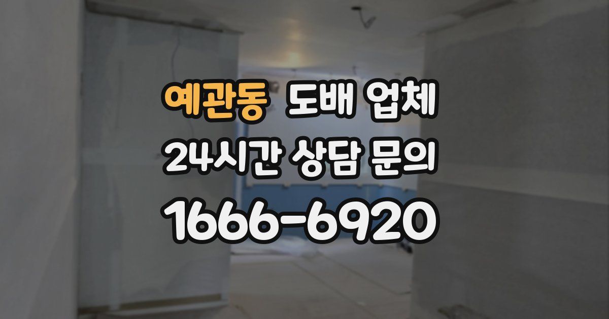 예관동 도배 업체