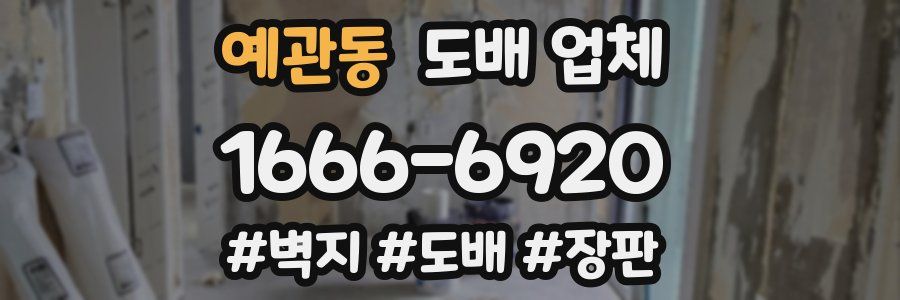 예관동 도배 업체
