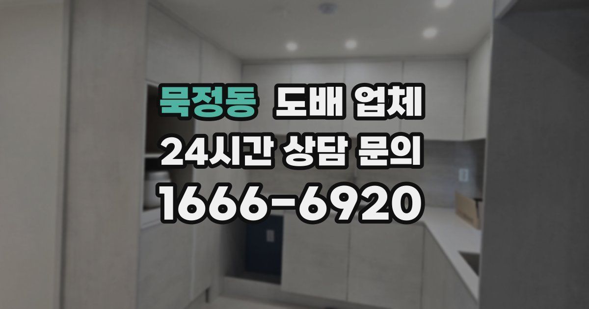 묵정동 도배 업체