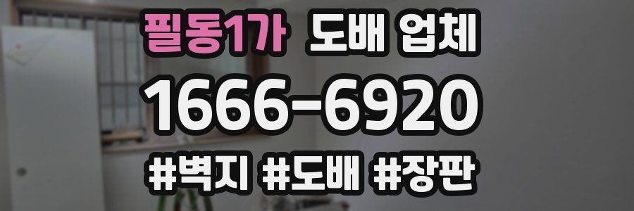 필동1가 도배 업체