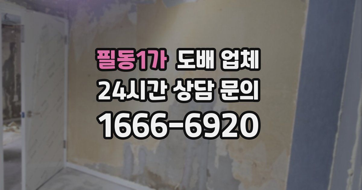 필동1가 도배 업체