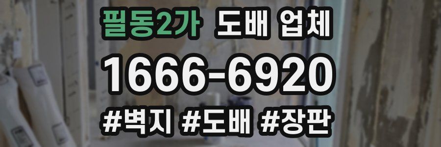 필동2가 도배 업체