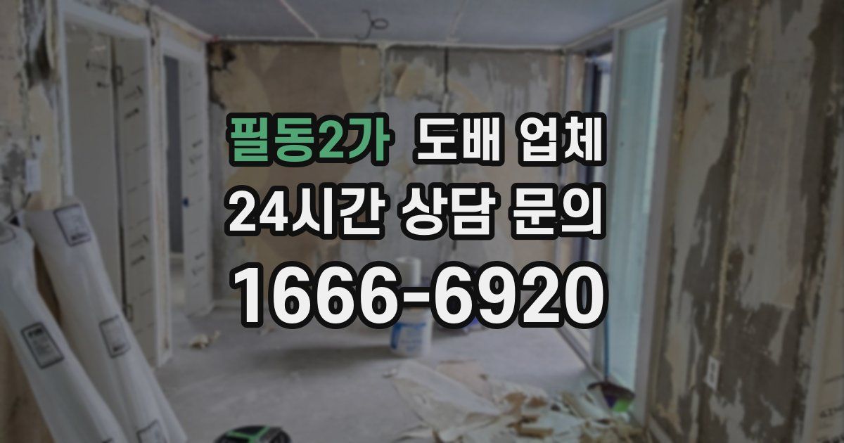 필동2가 도배 업체