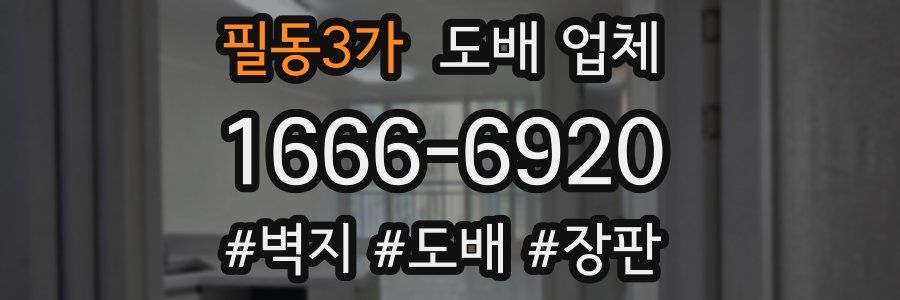 필동3가 도배 업체