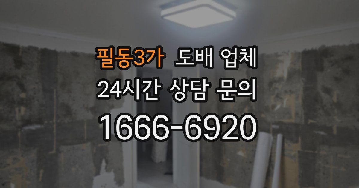 필동3가 도배 업체
